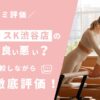 ピラティスK渋谷店の評判は良い悪い？他社と比較しながら口コミを徹底評価！