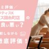ピラティスKオリナス錦糸町店の評判は良い悪い？他社と比較しながら口コミを徹底評価！