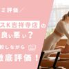 ピラティスK吉祥寺店の評判は良い悪い？他社と比較しながら口コミを徹底評価！