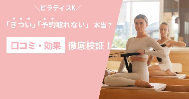 ピラティスＫ「きつい」「予約取れない」は本当？口コミ・評判を徹底検証！