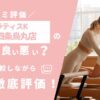 ピラティスK京都四条烏丸店の評判は良い悪い？他社と比較しながら口コミを徹底評価！