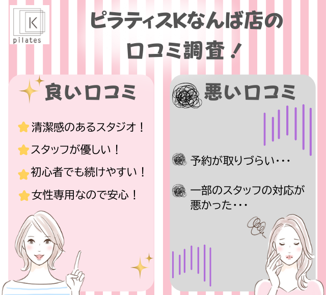 ピラティスKなんば店の評判は良い悪い?他社と比較しながら口コミを徹底評価!