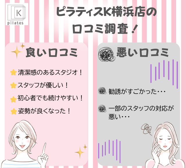 ピラティスK横浜店の評判は良い悪い?他社と比較しながら口コミを徹底評価!